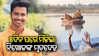 Missing Student body found, after 5 days in Odisha’s Tapang Green lake || Kalinga TV