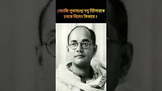 নেতাজি সুভাষচন্দ্র বসু হিটলারকে চমকে কেন ? Netaji Subhaschandra Bose and Hitlar | #shorts #viral