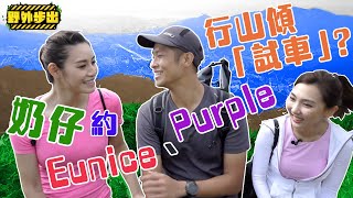 野外步出｜奶仔約Eunice、Purple行山傾「試車」？｜方紹聰｜蘇可欣｜吳紫韻