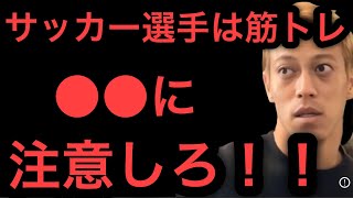 【本田圭佑】サッカー選手に筋トレは本当に必要？