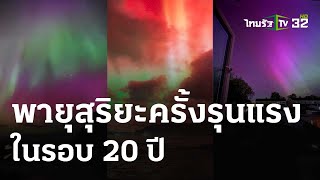 พายุสุริยะครั้งรุนแรงที่สุด ในรอบ 20 ปี | 12 พ.ค. 67 | ข่าวเช้าหัวเขียว เสาร์อาทิตย์