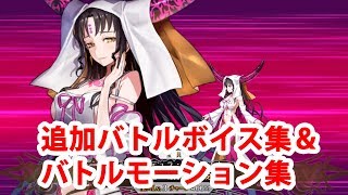 【FGO】殺生院キアラ 追加バトルボイス＆バトルモーション集【Fate/Grand Order】【快楽天・胎蔵曼荼羅】