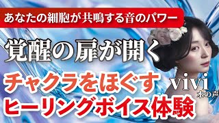 【鳥肌】エネルギーが変わる!? 声に秘められた周波数の魔法 #vivi #水の声