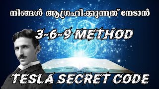 369 Manifestation Technique in Malayalam | The Secret Behind Nichola tesla Secret code attract