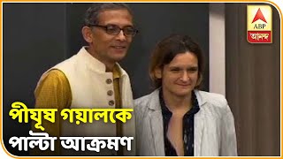 নোবেলজয়ীকে নিয়ে মন্তব্যের জন্য পীযূষ গয়ালকে পাল্টা আক্রমণ  |  ABP Ananda