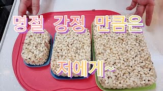 152회) 구정맞이 강정 경아랑 만들어 볼까요 010 3120 6303  타파웨어 웍이면 10분만에 끄엇