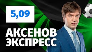 Александр Аксенов. Экспресс прогноз на Лигу чемпионов