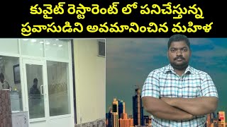 కువైట్ రెస్టారెంట్ లో పనిచేస్తున్న ప్రవాసుడిని || Kuwait Expatriate In Restaurant | SukanyaTv Telugu