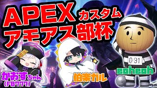 APEXカスタムアモアス部杯に出るぞおおお！！【APEX】