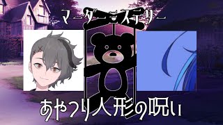 【ネタバレ有】あやつり人形の呪い【四宮伊織・紺野和泉】【マーダーミステリー】