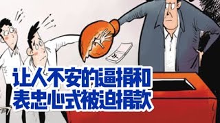 令人不安的逼捐｜捐款何时变为免喷符了？需要扯横幅晒回执求表扬……