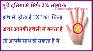 पूरी दुनिया में सिर्फ 3% लोगो के हाथ में होता है “X” का चिन्ह || CHAMATKARI GYAN