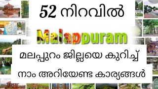 Malappuram  District Formation /മലപ്പുറം ജില്ലയെ കുറിച്ച് അറിയാം