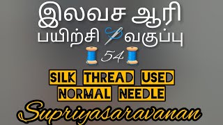 இலவச ஆரி பயிற்சி வகுப்பு 54 free aari class @supriyasaravanan1026 silk thread using normal needle 🪡🧵