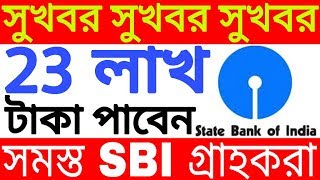 SBI গ্রাহকদের জন্য সুখবর । 23 lakh টাকা পাবেন সমস্ত SBI গ্রাহক ।