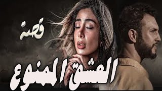 قصة العشق الممنوع - النسخة العراقية