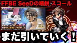 【FFBE】SeeDの精鋭スコールがまだ欲しいんじゃ！