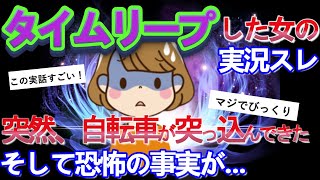 【2ch不思議体験】（実話）人生をループしたBBAの話を聞いて欲しい。タイムリープした女の実況スレ！歩いていたら突然、自転車が突っ込んできた！そして恐怖の事実が・・・【ゆっくり解説】