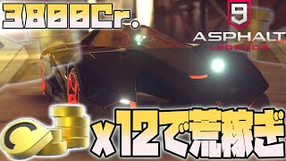 【Asphalt 9 Legends】金欠民必見！！クレジットを荒稼ぎする方法がやばすぎる【アスファルト９】