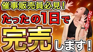 【催事セールス必見！】売り切れ続出！完売の秘訣は〇〇にあった！？