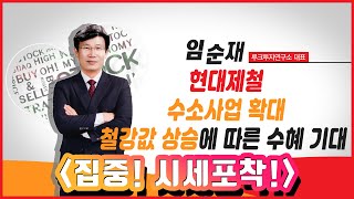 [집중! 시세포착!] 현대제철, 수소사업 확대 · 철강값 상승에 따른 수혜 기대  / 머니투데이방송 (증시, 증권)