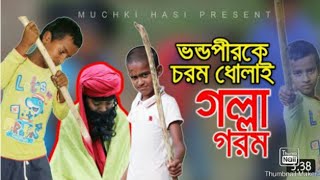 ভন্ড পীরদের মুখুস উন্মোচন |গল্লা গরম| গল্লাদে গল্লাদে By Sufiyan Bin Enam