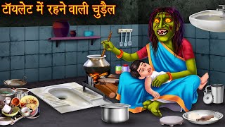 टॉयलेट में रहने वाली चुड़ैल | Witch In Toilet | Horror Stories in Hindi | Stories in  Hindi | Chudail