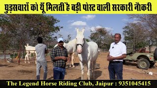 घुड़सवारी सीखनी है तो दी लीजेंड हॉर्स राइडिंग क्लब है ना | The Legend Horse Riding Club Jaipur