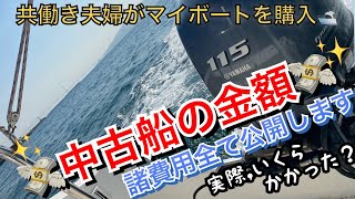 マイボート購入にかかった費用を全て公開します！【ヤマハ　yf23】中古船の金額　結局いくらかかったの？