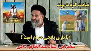 آیا بازی پابجی حرام است ؟ سخنان استاد عبدالظاهر داعی!