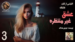 کتاب صوتی عشق غیرمنتظره part 3 ( عاشقانه )