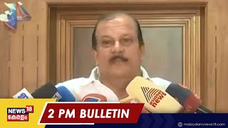 Malayalam News @ 2 PM | രണ്ട് മണി വാർത്ത | Kerala News Bulletin | 3rd July 2022