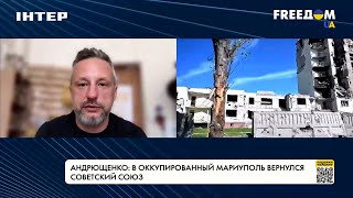 Российские оккупанты возвращают в Мариуполь СССР,  – Андрющенко