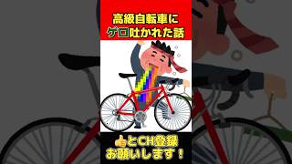 【大号泣】酔っ払いに高級自転車にゲロ吐かれた話www #新人vtuber #vtuber #失敗談 #あるある #雑談