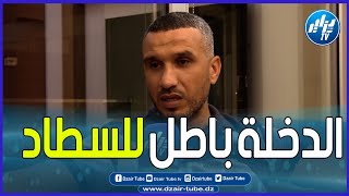 شاهد..رئيس إتحاد بسكرة  تريعة يوجه رسالة خاصة للجمهور البسكري..تابع