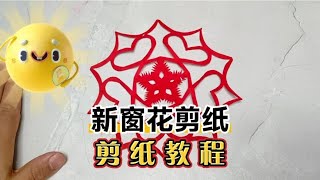 新窗花剪纸 爱心窗花剪纸教程来了 一起来学习吧