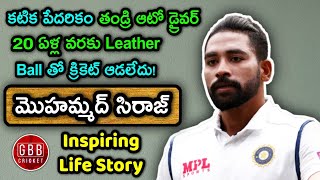 Mohammed Siraj Biography In Telugu | Mohammed Siraj Inspiring Life Story | GBB Cricket