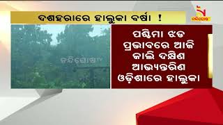 ବଙ୍ଗୋପସାଗରରେ ଦାନା ବାନ୍ଧୁଛି ଲଘୁଚାପ, ୨୩ ତାରିଖ ପରେ ଉପକୂଳ ଓଡ଼ିଶାରେ ବଢିପାରେ ବର୍ଷା | Nandighosha TV