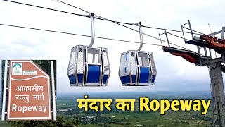 मंदार का रोपवे #mandar | ropeway से जैन मंदिर जाने की सुविधा हो गई शुरू #ropeway