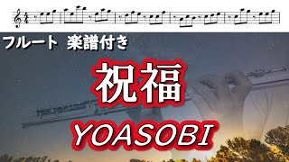 【フルート】【楽譜】祝福 / YOASOBI / 「機動戦士ガンダム 水星の魔女」OPテーマ / 演奏してみた