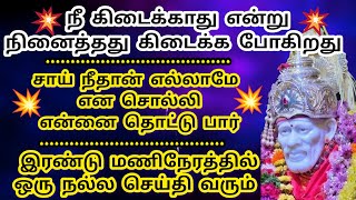 #positivevibes என்னை தொட்டு பார் இரண்டு மணி நேரத்தில் ஒரு அற்புதம் நிகழும்  #saibabasongs #omsairam