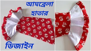 আমব্রেলা হাতার ডিজাইন কাটিং ও সেলাই | Stylish Hatar Design Cutting \u0026 Stitching | হাতার নতুন ডিজাইন