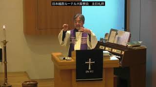 日本福音ルーテル大阪教会 2018年12月9日主日礼拝説教