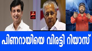 പിണറായിയെ വിരട്ടി റിയാസ്‌ |P. A. Mohammed Riyas | Pinaray Vijayan