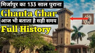 मिर्जापुर के घंटाघर की घड़ी का अनोखा रहस्य | Ghanta Ghar In Mirzapur History |Mirzapur History Hindi