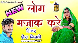 New लोग मजाक करे || मारवाड़ी सोंग 2021 || Log majak kare || सिंगर शेरू गिराधी