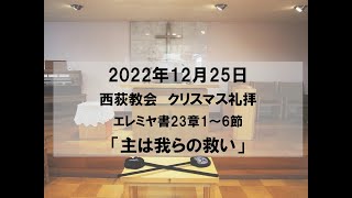 2022年12月25日　西荻教会　クリスマス礼拝説教「主は我らの救い」　エレミヤ書23章1～6節