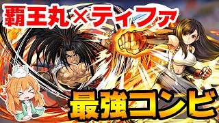 【サムスピ】初の光固定5万ダメージ！元々強いティファがさらに...！覇王丸×ティファで裏異形の存在試運転♪【パズドラ】