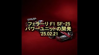 フェラーリ F1 SF 25  2025年に向けたパワーユニットの開発 '25 02 21