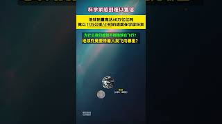 超乎想象！地球重达60万亿亿吨，竟然以每小时11万公里的速度在宇宙飞奔。地球公转的同时，还在疯狂自转。可为什么我们毫无感觉？地球带着我们，究竟要和太阳飞向哪里？